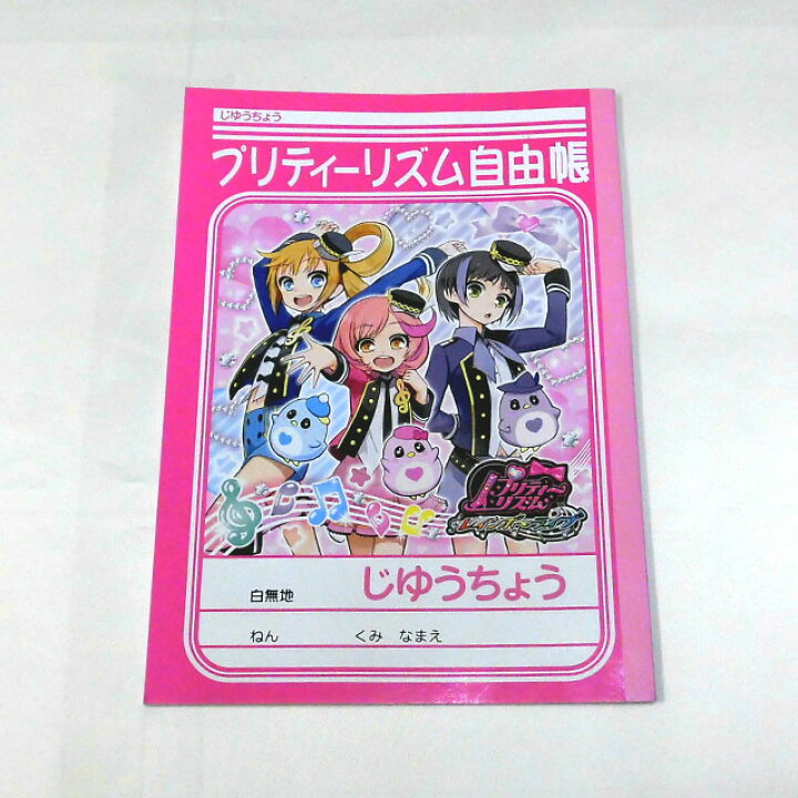 楽天市場 プリティリズム レインボーライブ B5じゆうちょう ショウワノート 自由帳 白無地 キャラクター紹介つき キリンヤウェブショップ