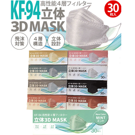 【送料無料】マスク KF-94（ラピット） 立体3D MASK 高性能4層フィルターマスク 大人用 30枚(箱入) ホワイト ブラック ココア ミント【ウイルス飛沫】【かぜ】【花粉】【ほこり】使い捨てマスク　大人　 使い捨てマスク 使い切り