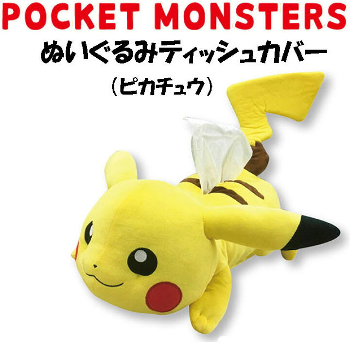 楽天市場 ポケットモンスター ポケモン ぬいぐるみティッシュカバー 寝そべり ピカチュウ ティッシュケース キリンヤウェブショップ