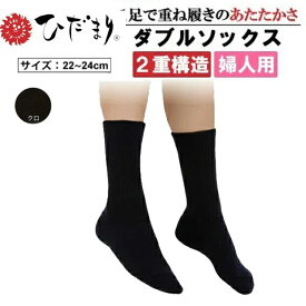 ひだまり ダブルソックス 婦人用 レディース 靴下 二重構造編み 暖かいブラック 保湿性 機能性 重ね履き 冬物 ギフト 還暦 古希 喜寿 傘寿 プレゼント P-80 日本製
