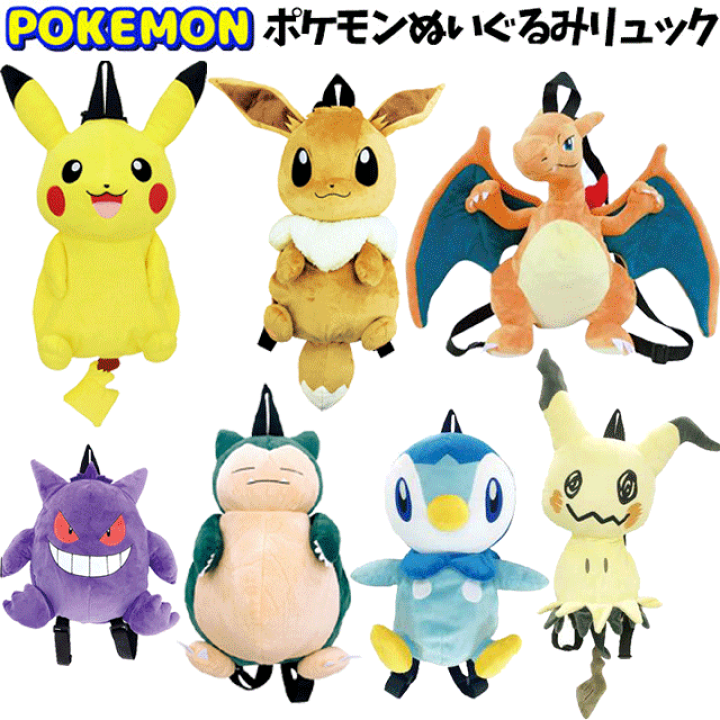 楽天市場】ポケットモンスター ポケモン☆ぬいぐるみ リュック