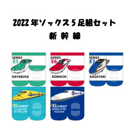 新幹線★ベビー/男の子 靴下5足組セット ソックス プリント 2022年