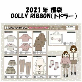 【送料無料】Dolly Ribbonドーリーリボン☆キッズ/トドラー/女の子/Bタイプ/100〜130cm/8点セット/福袋/お楽しみ袋/ハッピーバック