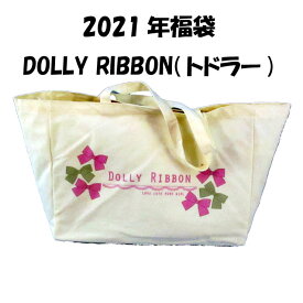 Dolly Ribbonドーリーリボン☆キッズ/トドラー/女の子/Bタイプ/100〜130cm/10点セット/福袋/2021年/お楽しみ袋/ハッピーバック