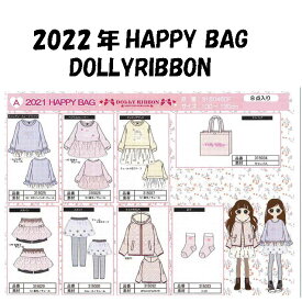 【送料無料】Dolly Ribbonドーリーリボン☆トドラーAタイプ キッズ/女の子/子供 100〜130cm 8点セット 福袋 2022年 お楽しみ袋/ハッピーバック