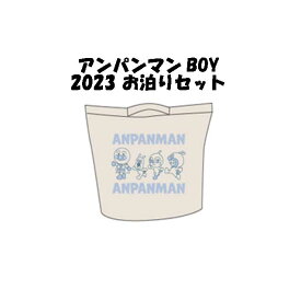 それいけ！アンパンマン/アンパンマン★ベビー・キッズ/男の子 お泊りセット アパレルセット ハッピーバッグ/90〜100cm/インナー他4点+ランドリーバッグセット