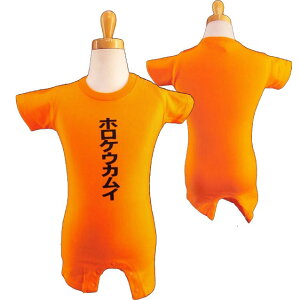 男の子/女の子/ベビー★アイヌ語録ロンパス ホロケウカムイ(狼の神/狩する神) つなぎ服 カラーロンパス アイヌ語プリント 80cmのみ◇オリジナル商品◇