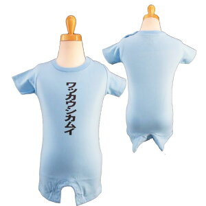 男の子/女の子/ベビー★アイヌ語録ロンパス ワッカウシカムイ(水の神) つなぎ服 カラーロンパス アイヌ語プリント 80cmのみ◇オリジナル商品◇