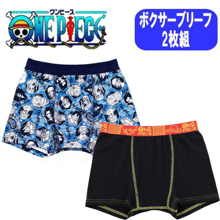 楽天市場 ワンピース ワノ国編 ボクサーブリーフ ボクサーパンツ 下着 ボーイズ キッズ 子供用 男児 男子 前閉じタイプ インナー パンツ 男の子 プリント2枚組 バンダイ 140cm 150cm 160cm キリンヤウェブショップ