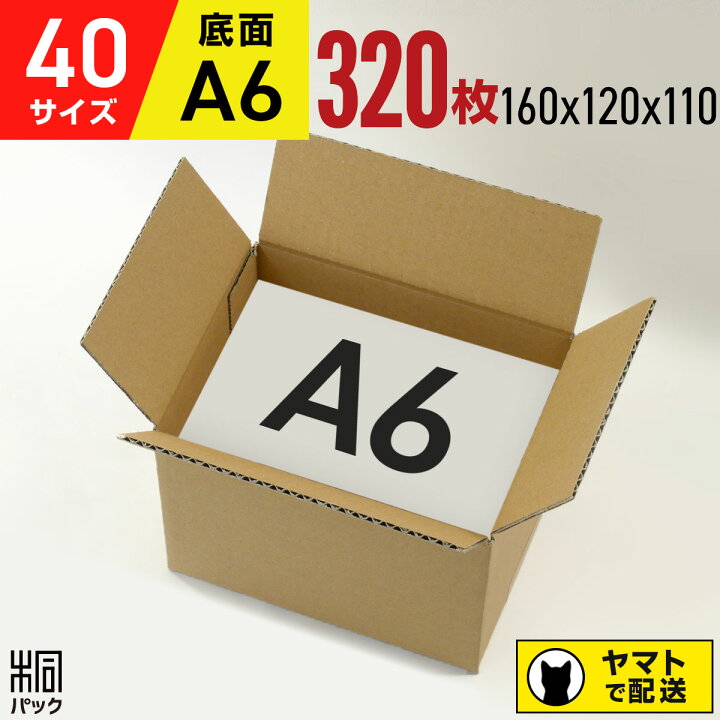 楽天市場】ダンボール 段ボール 40サイズ A6 320枚 (160x120x110) RSL 