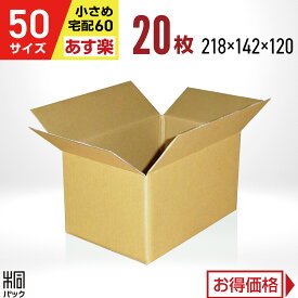 段ボール 箱 50サイズ (宅配 60サイズ 対応) 20枚 (218x142x120) 段ボール 60 梱包 通販 資材 用 セット 日本製 安い A式 みかん箱 ダンボール箱 60 らくらく メルカリ 便 ラクマ フリマ