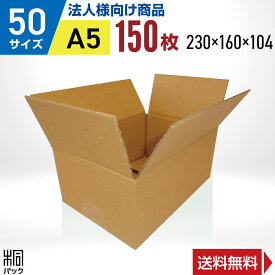 【法人特価】段ボール 箱 50サイズ (宅配 60サイズ 対応) A5 150枚 (3mm厚 230x160x104) 段ボール 60 A5 梱包 通販 資材 用 セット 日本製 安い A式 みかん箱 ダンボール箱 60 A5 らくらく メルカリ 便 ラクマ フリマ