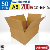 【法人特価】ダンボール 段ボール 50サイズ A5 200枚 (宅配60サイズ 230x160x104) ダンボール箱 段ボール…