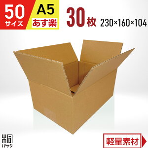 ダンボール 段ボール 50サイズ A5 30枚 (宅配60サイズ 230x160x104) ダンボール箱 段ボール 60サイズ A5 通販 梱包 小型 小物 発送 ネットショップ オークション フリマアプリ 梱包材 収納 ケース 最