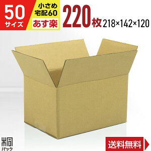 激安 ダンボール 段ボール 50 サイズ 220枚 (無地 宅配60 218x142x120) ダンボール箱 段ボール箱 60サイズ 小型 広告なし 梱包 通販 軽い 軽量 収納 通販 小物 発送 ケース 段ボール 激安 最安値 最強
