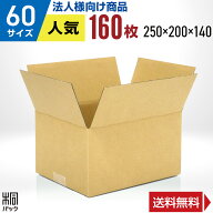 【法人特価】ダンボール 段ボール 60サイズ 160枚 (無地 250x200x140) ダンボール箱 段ボール箱 60サイズ…