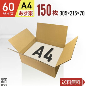 ダンボール 段ボール 60サイズ A4 150枚 (無地 305x215x70) 段ボール ダンボール箱 60サイズ A4 梱包 宅配 60 収納 通販 小物 発送 オークション フリマアプリ 用 ケース 最強翌日配送