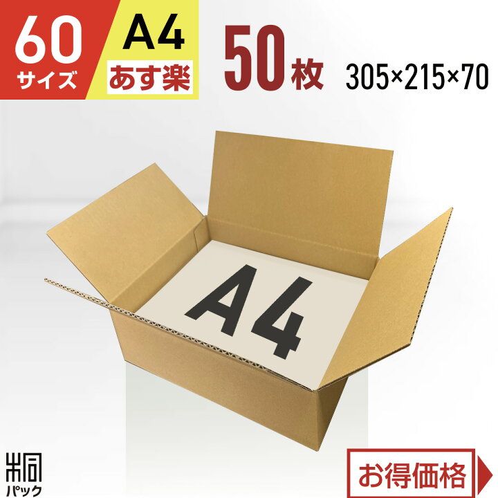楽天市場】ダンボール 箱 60サイズ A4 50枚 (3mm厚 305x215x70) 段ボール 60 A4 宅配 梱包 通販 資材 用 セット 日本製 安い A式 みかん箱 ダンボール箱 60 A4 らくらく メルカリ 便 ラクマ フリマ : 桐パック 楽天市場店 楽天市場】ダンボール 箱 60サイズ A4 50枚 (3mm厚 305x215x70) 段ボール 60 A4 宅配 梱包 通販 資材 用 セット 日本製 安い A式 みかん箱 ダンボール箱 60 A4 らくらく メルカリ 便 ラクマ フリマ : 桐パック 楽天市場店