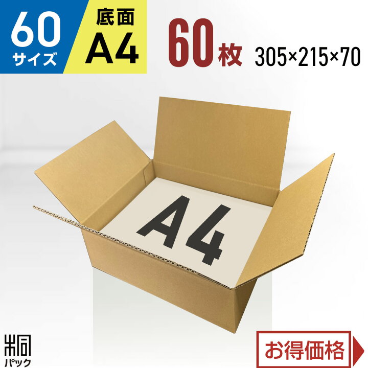 楽天市場】ダンボール 箱 60サイズ A4 60枚 (3mm厚 305x215x70) 段ボール 60 A4 宅配 梱包 通販 資材 用 セット 日本製 安い A式 みかん箱 ダンボール箱 60 A4 らくらく メルカリ 便 ラクマ フリマ : 桐パック 楽天市場店 楽天市場】ダンボール 箱 60サイズ A4 60枚 (3mm厚 305x215x70) 段ボール 60 A4 宅配 梱包 通販 資材 用 セット 日本製 安い A式 みかん箱 ダンボール箱 60 A4 らくらく メルカリ 便 ラクマ フリマ : 桐パック 楽天市場店