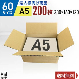 【法人特価】ダンボール 段ボール 60サイズ A5 200枚 (無地 230x160x120) 段ボール ダンボール箱 60サイズ A5 梱包 宅配 60 収納 通販 小物 発送 オークション フリマアプリ ケース ダンボール 激安 段ボール 茶