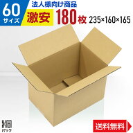 【法人特価】激安 ダンボール 段ボール 60サイズ A5 180枚 (無地 235x160x165) ダンボール箱 段ボール箱 …