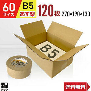 ダンボール 段ボール 60サイズ B5 120枚 + クラフトテープ セット (270x190x130) 段ボール ダンボール箱 60サイズ B5 梱包 宅配 60 収納 通販 小物 発送 用 ケース 最強翌日配送