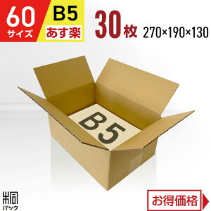 ダンボール 段ボール 60サイズ B5 30枚 (無地 270x190x130) 段ボール ダンボール箱 60サイズ B5 梱包 宅配 60 収納 通販 小物 発送 オークション フリマアプリ 用 ケース 最強翌日配送
