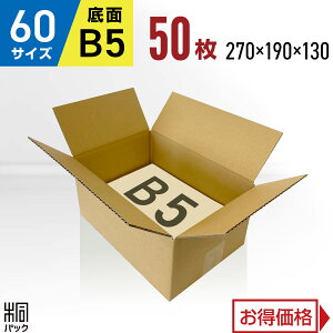 ダンボール 段ボール 60サイズ B5 50枚 (無地 270x190x130) 段ボール ダンボール箱 60サイズ B5 梱包 宅配 60 収納 通販 小物 発送 オークション フリマアプリ ケース ダンボール 激安 段ボール 茶