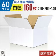 【法人特価】白 ダンボール 段ボール 60サイズ 160枚 (無地 250x200x140) 段ボール ダンボール箱 60サイ…