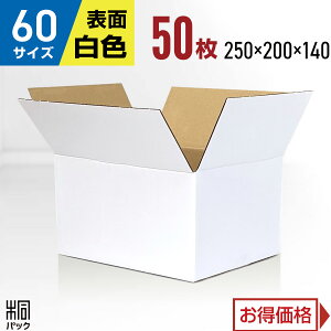 白 ダンボール 段ボール 60サイズ 50枚 (無地 250x200x140) 段ボール ダンボール箱 60サイズ 梱包 宅配 60 きれい ギフト プレゼント 収納 通販 小物 発送 保管 ケース