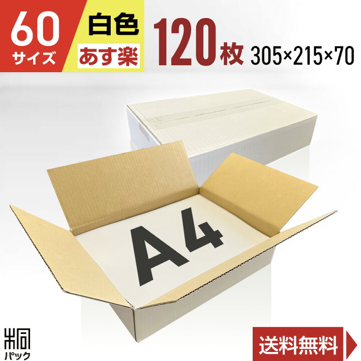 楽天市場】白 ダンボール 段ボール 60サイズ A4 120枚 (無地 