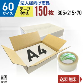 【法人特価】段ボール 箱 白 60サイズ A4 150枚 + 透明テープ セット (3mm厚 305x215x70) きれい ギフト プレゼント 段ボール 60 A4 宅配 梱包 通販 資材 用 セット 日本製 安い A式 みかん箱 ダンボール箱 60 A4 らくらく メルカリ 便 ラクマ フリマ