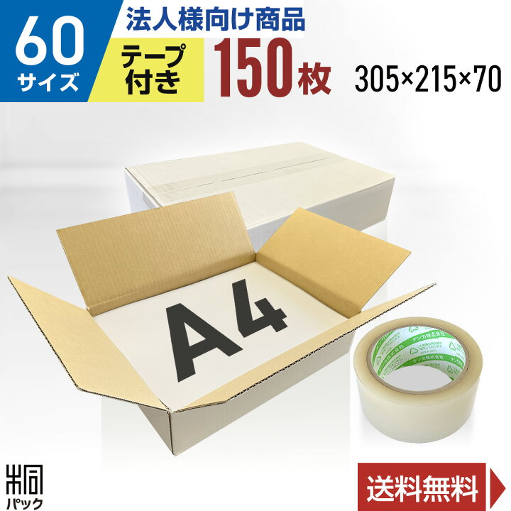 楽天市場】【法人特価】白 ダンボール 段ボール 60サイズ A4 150枚 + 