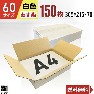 白 ダンボール 段ボール 60サイズ A4 150枚 (無地 305x215x70) 段ボール ダンボール箱 60サイズ A4 梱包 宅配 60 きれい ギフト プレゼント 収納 通販 小物 発送 保管 用 ケース 最強翌日配送