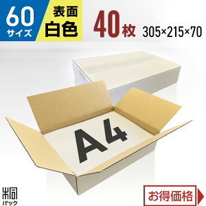 白 ダンボール 段ボール 60サイズ A4 40枚 (無地 305x215x70) 段ボール ダンボール箱 60サイズ A4 梱包 宅配 60 きれい ギフト プレゼント 収納 通販 小物 発送 保管 ケース