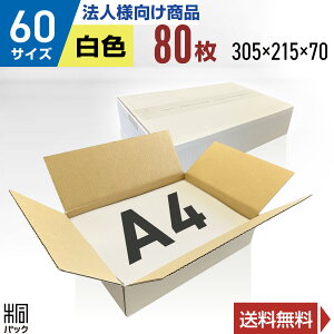 【法人特価】白 ダンボール 段ボール 60サイズ A4 80枚 (無地 305x215x70) 段ボール ダンボール箱 60サイズ A4 梱包 宅配 60 きれい ギフト プレゼント 収納 通販 小物 発送 保管 ケース