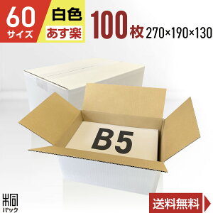 白 ダンボール 段ボール 60サイズ B5 100枚 (無地270x190x130) 段ボール ダンボール箱 60サイズ A4 梱包 宅配 60 きれい ギフト プレゼント 収納 通販 小物 発送 保管 用 ケース 最強翌日配送