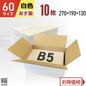 白 ダンボール 段ボール 60サイズ B5 10枚 (無地270x190x130) 段ボール ダンボール箱 60サイズ A4 梱包 宅配 60 きれい ギフト プレゼント 収納 通販 小物 発送 保管 用 ケース 最強翌日配送