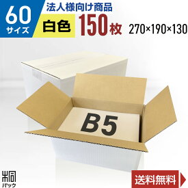 【法人特価】段ボール 箱 白 60サイズ B5 150枚 (3mm厚 270x190x130) きれい ギフト プレゼント 段ボール 60 B5 宅配 梱包 通販 資材 用 セット 日本製 安い A式 みかん箱 ダンボール箱 60 B5 らくらく メルカリ 便 ラクマ フリマ