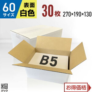白 ダンボール 段ボール 60サイズ B5 30枚 (無地270x190x130) 段ボール ダンボール箱 60サイズ A4 梱包 宅配 60 きれい ギフト プレゼント 収納 通販 小物 発送 保管 ケース