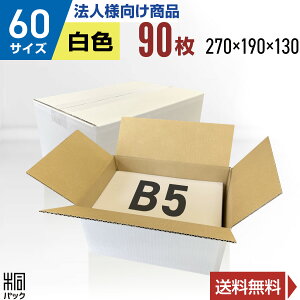 【法人特価】白 ダンボール 段ボール 60サイズ B5 90枚 (無地270x190x130) 段ボール ダンボール箱 60サイズ A4 梱包 宅配 60 きれい ギフト プレゼント 収納 通販 小物 発送 保管 ケース