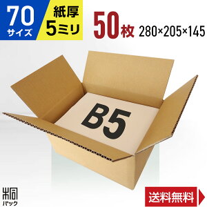 ダンボール 段ボール 70サイズ B5 50枚 (5mm厚 280x205x145)ダンボール箱 段ボール箱 80サイズ B5 梱包 宅配 80 収納 通販 小物 発送 ケース ダンボール 激安 段ボール 茶