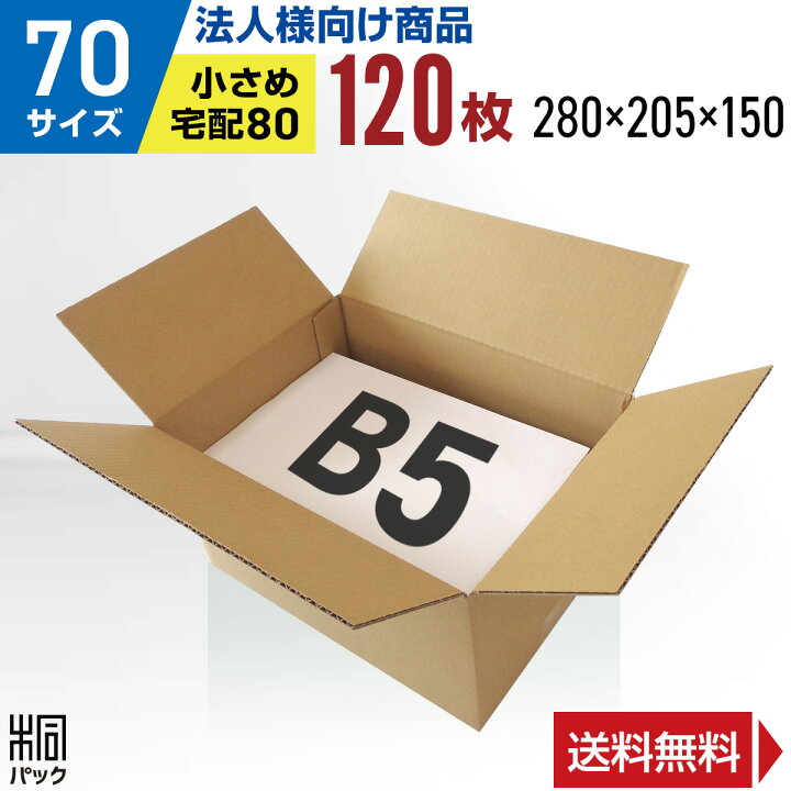 楽天市場】【法人特価】ダンボール 段ボール 70サイズ B5 120枚 (宅配 