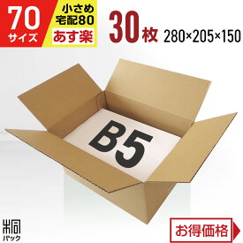 段ボール 箱 70サイズ (宅配 80サイズ 対応) B5 30枚 (3mm厚 280x205x150) 段ボール 80 B5 宅配 梱包 通販 資材 用 セット 日本製 安い A式 みかん箱 ダンボール箱 80 B5 らくらく メルカリ 便 ラクマ フリマ