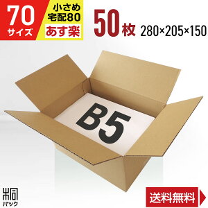 ダンボール 段ボール 70サイズ B5 50枚 (宅配80サイズ 280x205x150)ダンボール箱 段ボール箱 80サイズ B5 梱包 宅配 80 収納 通販 小物 発送 用 ケース 最強翌日配送
