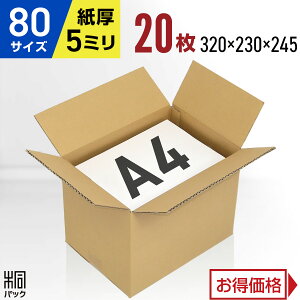 ダンボール 段ボール 80サイズ A4 20枚 (5mm厚 320x230x245) ダンボール箱 段ボール箱 80サイズ A4 梱包 宅配 80 通販 箱 ボックス 小物 収納 保管 発送 引越し 引っ越し 荷造り ダンボール 激安 段ボー