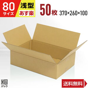 ダンボール 段ボール 80サイズ 浅型 50枚 (370x260x100) ダンボール箱 段ボール箱 80サイズ 梱包 宅配 80 アパレル 靴 衣類 洋服 バッグ 発送 収納 用 引越し 荷造り 通販 横長 安い 最強翌日配送