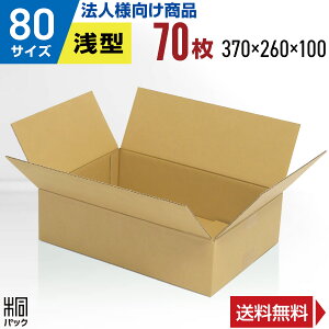 【法人特価】ダンボール 段ボール 80サイズ 浅型 70枚 (370x260x100) ダンボール箱 段ボール箱 80サイズ 梱包 宅配 80 アパレル 靴 衣類 洋服 バッグ 発送 収納 引越し 荷造り 通販 横長 安いダンボ