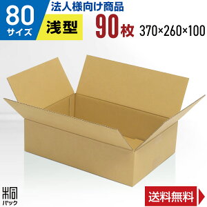 【法人特価】ダンボール 段ボール 80サイズ 浅型 90枚 (370x260x100) ダンボール箱 段ボール箱 80サイズ 梱包 宅配 80 アパレル 靴 衣類 洋服 バッグ 発送 収納 引越し 荷造り 通販 横長 安いダンボ