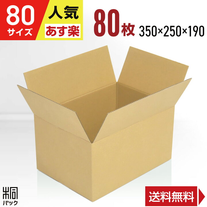 楽天市場】ダンボール 段ボール 80サイズ A4 80枚 (350x250x190 